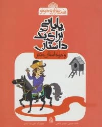 شب هزار و دوم : پایانی برای یک داستان و دو داستان دیگر