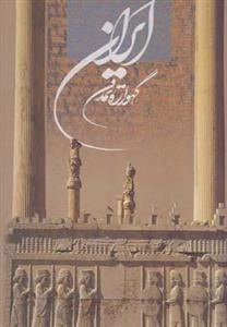 ایران گهواره تمدن