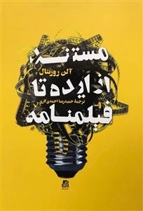 مستند؛ از ایده تا فیلم نامه
