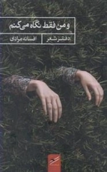 و من فقط نگاه می کنم