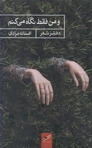 و من فقط نگاه می کنم