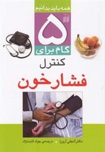 پنج گام برای کنترل فشار خون : همه باید بدانیم