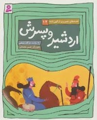 اردشیر و پسرش - قصه های تصویری از الهی نامه 12