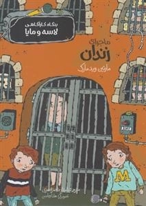 بنگاه کارآگاهی لاسه و مایا: ماجرای زندان