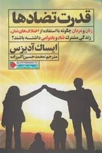 قدرت تضادها