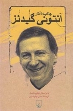 چکیده آثار گیدنز
