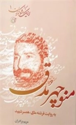 اینک شوکران 1: منوچهر مدق به روایت همسر شهید
