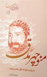 اینک شوکران 1: منوچهر مدق به روایت همسر شهید