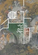 ایران در تاریخ جهان