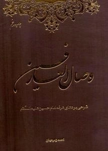 وصال العارفین - شرحی بر دعای امام حسین ع