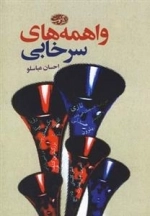 واهمه های سرخابی