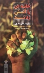 خانه ای را آتش زدند دنیا تکان نخورد - فانوس دریایی 1