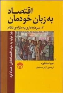اقتصاد به زبان خودمان : 3.سرمایه داری به منزله ی نظام - چرا نباید به حرف اقتصاددانان اعتماد کرد