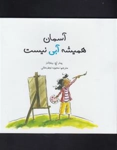 آسمان همیشه آبی نیست