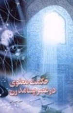 حکمت معنوی در عصر پسامدرن