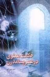 حکمت معنوی در عصر پسامدرن