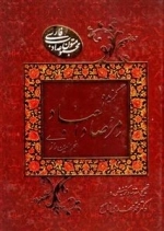 گزیده مرصاد العباد