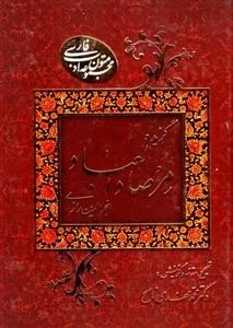 گزیده مرصاد العباد