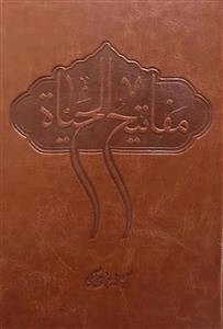 مفاتیح الحیاة