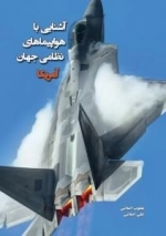 آشنایی با هواپیماهای نظامی جهان - آمریکا