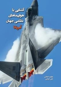 آشنایی با هواپیماهای نظامی جهان - آمریکا