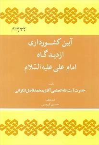 آیین کشورداری از دیدگاه امام علی علیه السلام