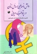 دانشنامه طبّی مسایل زنان در پرتو طب ایرانی: نگرشی به مسائل زنان با رویکرد طب سنتی و نوین