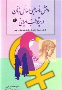 دانشنامه طبّی مسایل زنان در پرتو طب ایرانی: نگرشی به مسائل زنان با رویکرد طب سنتی و نوین
