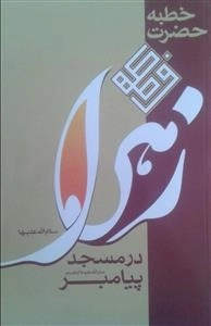 خطبه حضرت زهرا(س) در مسجد پیامبر(ص)