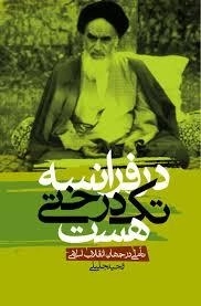 در فرانسه تک‌درختی هست تاملاتی در جهان انقلاب اسلامی