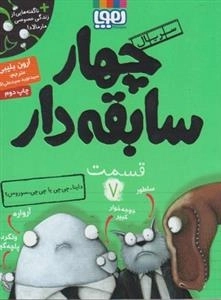چهار سابقه دار 7: داینا