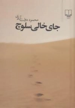 جای خالی سلوچ