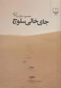جای خالی سلوچ
