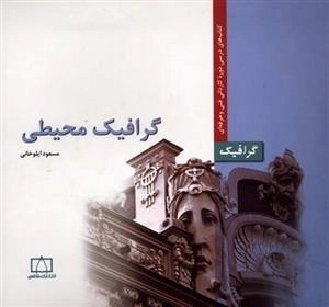 گرافیک: گرافیک محیطی