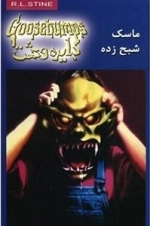 دایره وحشت 1: ماسک شبح‌زده