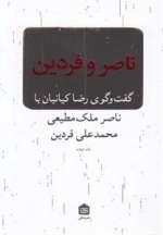 ناصر و فردین - گفت و گوی رضا کیانیان با ناصر ملک مطیعی و محمدعلی فردین