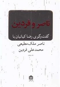 ناصر و فردین - گفت و گوی رضا کیانیان با ناصر ملک مطیعی و محمدعلی فردین