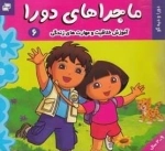 ماجراهای دورا 6: دورا و دیه گو