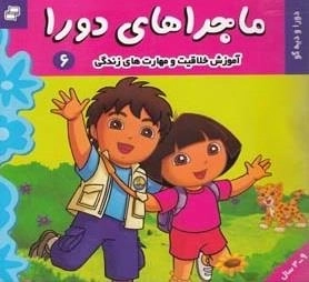 ماجراهای دورا 6: دورا و دیه گو