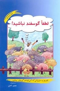 لطفا گوسفند نباشید