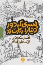 پسری که دور دنیا را رکاب زد