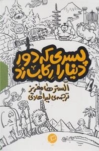 پسری که دور دنیا را رکاب زد