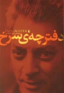 دفترچه سرخ