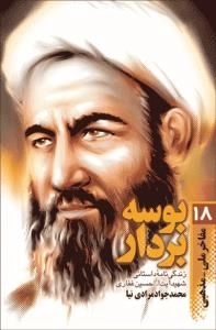مفاخر ملی - مذهبی 18:بوسه بردار : زندگی نامه داستانی شهید آیت الله حسین غفاری