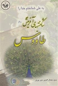 به علی شناختم خدا را - شگفیتیهای آفرینش 1 - طاووس