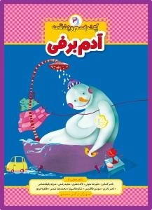 یک اسم و چند قصه : آدم برفی