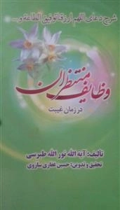 وظایف منتظران در عصر غیبت: شرح دعای اللهم ارزقنا توفیق الطاعه و...