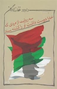سه روایت از مردی که خدا دوست داشت او را کشته ببیند