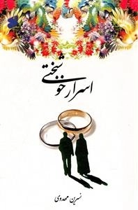 اسرار خوشبختی
