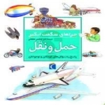 چراهای شگفت انگیز- حمل ونقل - پاسخ به سوال های کودکان و نوجوان